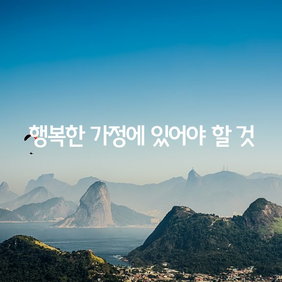  행복한 가정에 꼭 있어야 할 10가지