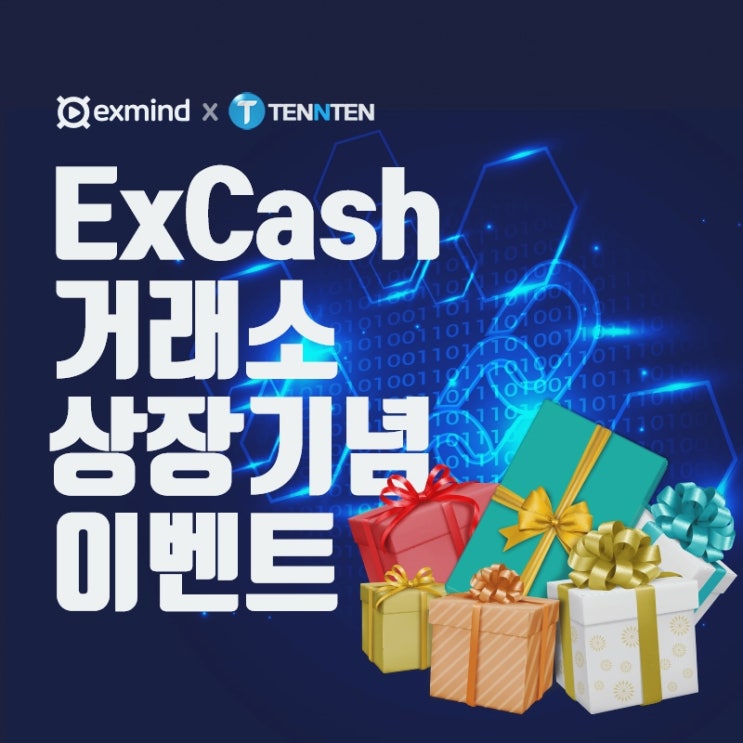  엑스캐쉬(ExC) 상장 이벤트 - 가상화폐 거래소 텐앤텐