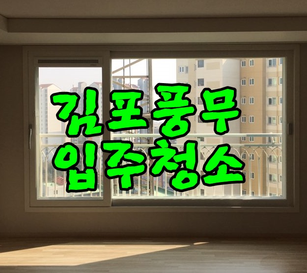  김포입주청소 풍무꿈에그린408동 청소전문업체가 잘해요.