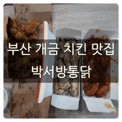 부산 개금 치킨 맛집 박서방통닭 삼반치킨 배달 후기!