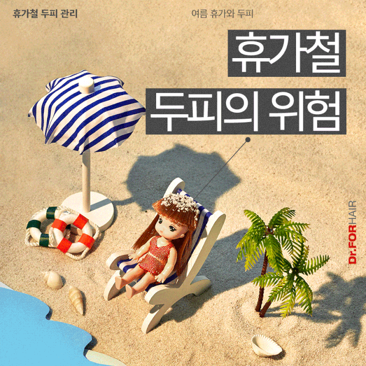휴가철 두피의 위험! 휴가철 두피의 위험!