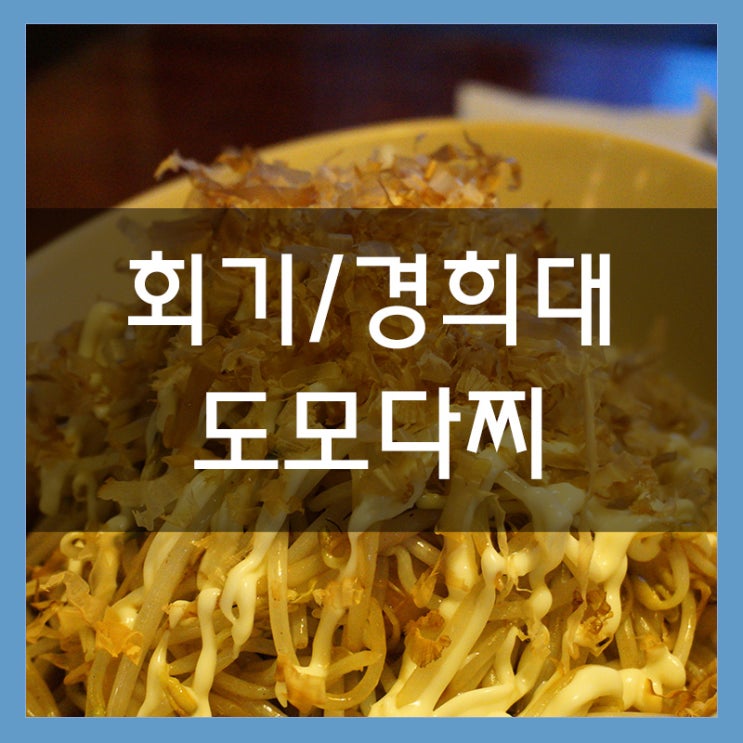 회기역맛집 도모다찌 경희대에서 가성비 좋은 술집은 여기네요