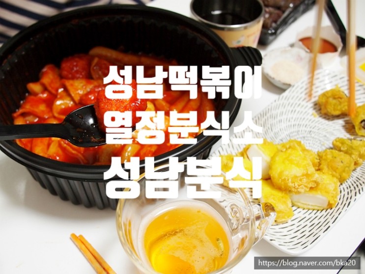 성남분식, 성남떡볶이 [열정분식소 중원점] 매콤하게 맛나다.