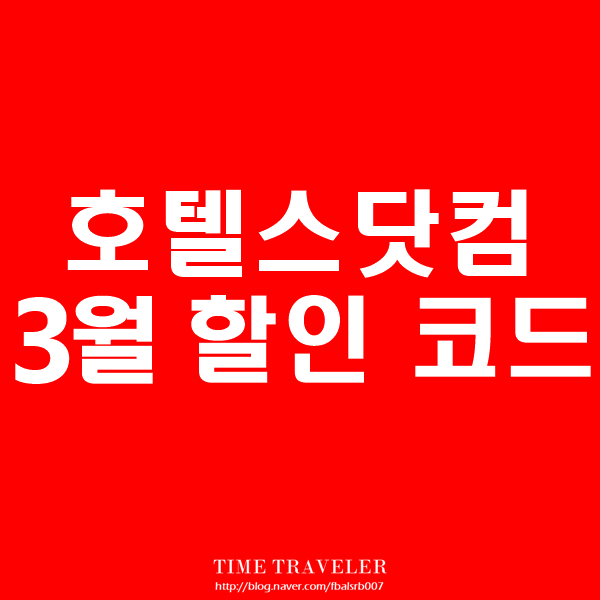  호텔스 닷컴 3월 할인 코드(선착순) - HOTEL.COM 예약하기