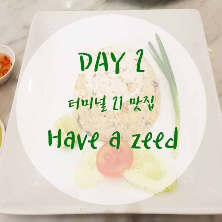 [방콕] 2일차 - 터미널 21 Have a zeed/차트라뮤(1일1차이티)