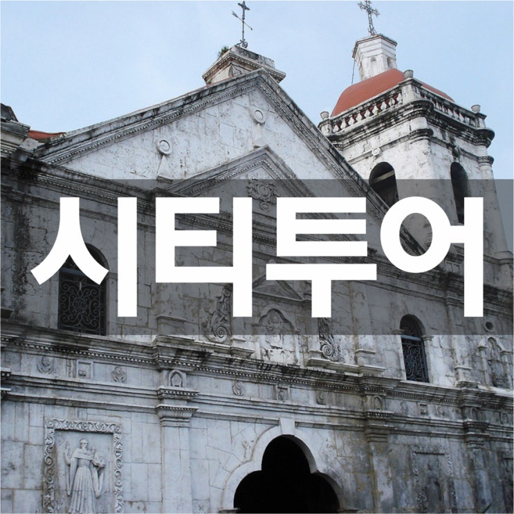  숙소 체크아웃 이후의 스케쥴을 알차게 보내는 방법! 공항드랍까지! 세부의 살아숨쉬는 역사와 명소~ 세부시티투어!