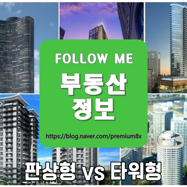  부동산 정보) 타워형 아파트 vs 판상형 아파트