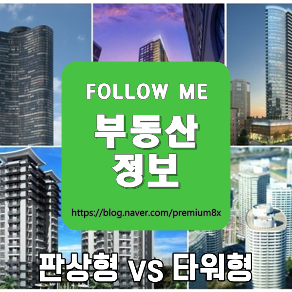 부동산 정보) 타워형 아파트 vs 판상형 아파트