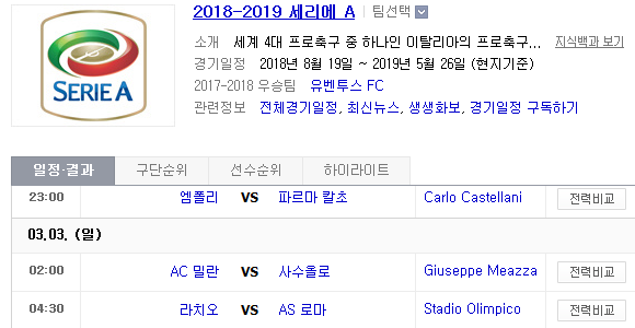 2019.03.02 세리에A (엠폴리 파르마 | AC밀란 사수올로 | 라치오 AS로마) 2019.03.02 세리에A (엠폴리 파르마 | AC밀란 사수올로 | 라치오 AS로마)