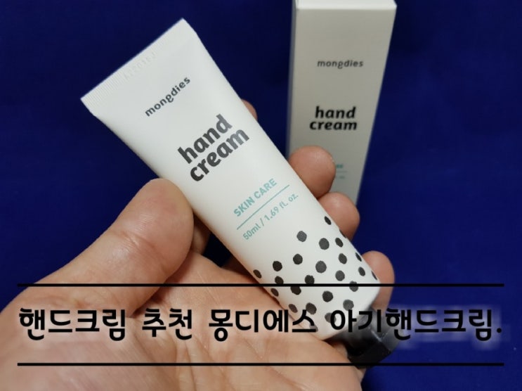 핸드크림추천 몽디에스 아기핸드크림. 핸드크림추천 몽디에스 아기핸드크림.