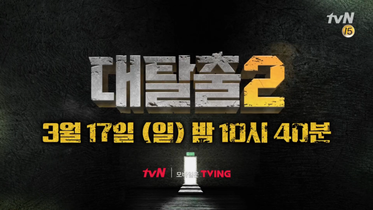  tvN 대탈출 시즌2 - 대탈출2 (2019.03.17 첫 방송)
