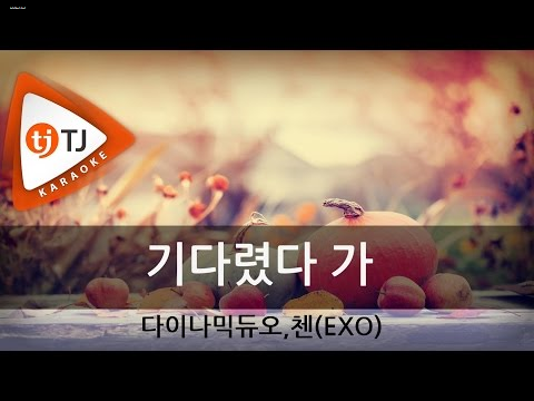 다이나믹 듀오 - 기다렸다 가