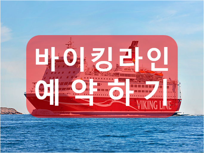 헬싱키 스톡홀름 야간페리 바이킹라인(Viking Line) 예약방법