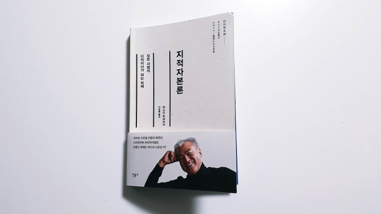  지적자본론 ［나는 기획한다, 고로 존재한다］