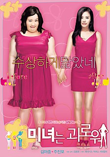 미녀는 괴로워 -주진모,김아중,성동일,김현숙,임현식,이한위,지서윤,박노식-