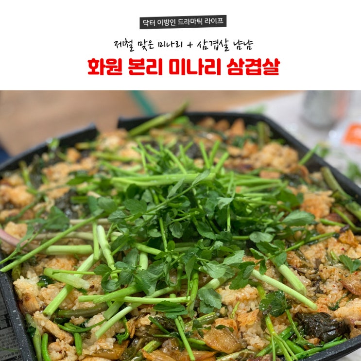  화원 명곡 미나리 삼겹살 맛보다