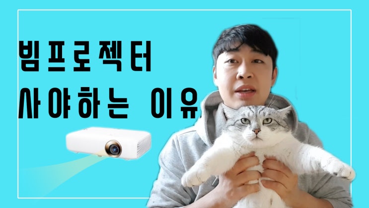  빔프로젝터 꼭 사야하는 이유