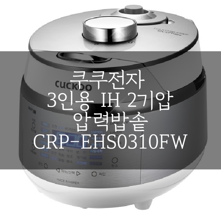  [제품/가전] 신혼 밥솥 3인용 2기압 IH 쿠쿠압력밥솥 : CRP-EHS0310FW