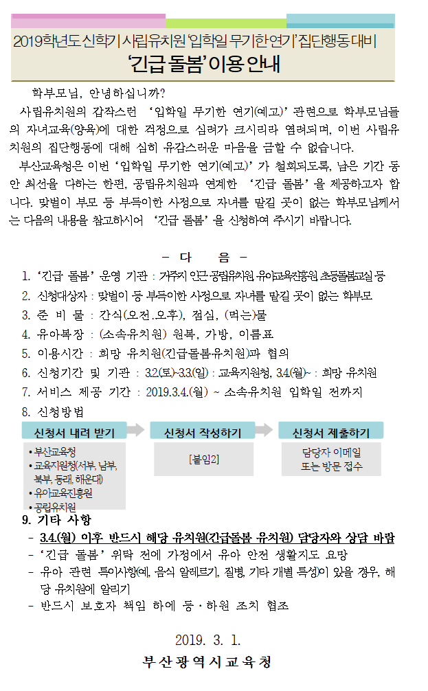  사립유치원 개학 연기 명단확인하고 긴급돌봄 신청하세요