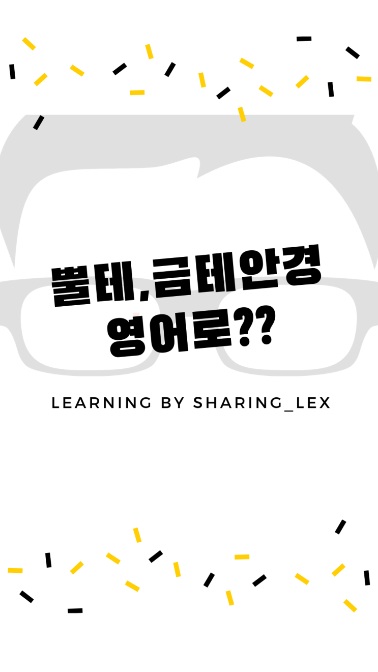  뿔테안경, 금테안경 영어로?