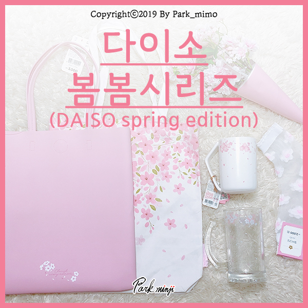  2019 핑크빛 다이소 벚꽃 아이템, 다이소 봄봄시리즈❤️-2