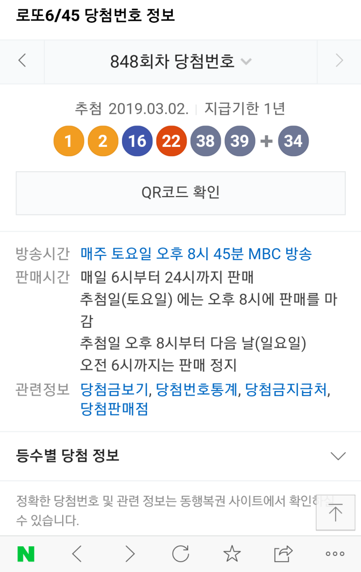  로또 848회 당첨번호 확인하세요!