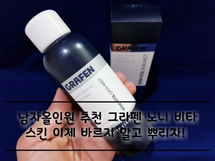 남자올인원 추천 그라펜 노니 비타스킨 뿌려서 간편해! 남자올인원 추천 그라펜 노니 비타스킨 뿌려서 간편해!