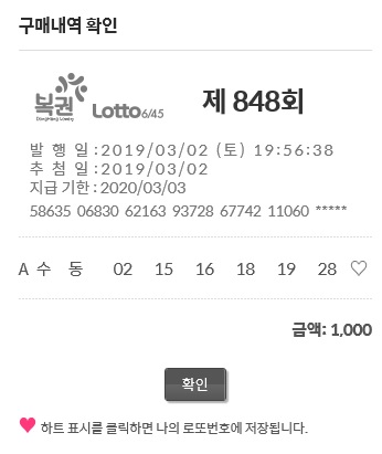  나눔로또(동행복권) 온라인 구매 방법 및 후기~