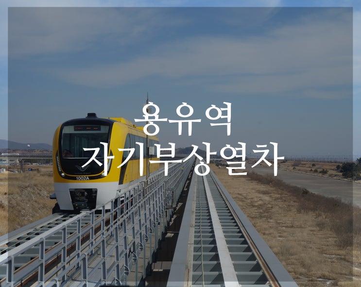 인천 가볼만한곳 - 용유역 자기부상열차 무료주차 정보