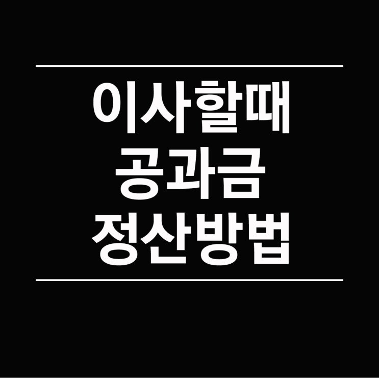 이사할 때 전기 요금 수도요금 도시가스 정산 방법