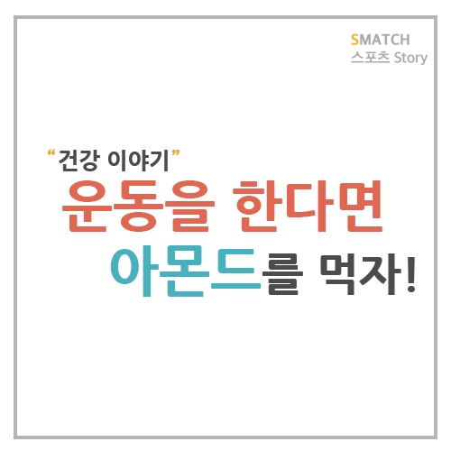  운동할 때 먹으면 좋은 아몬드