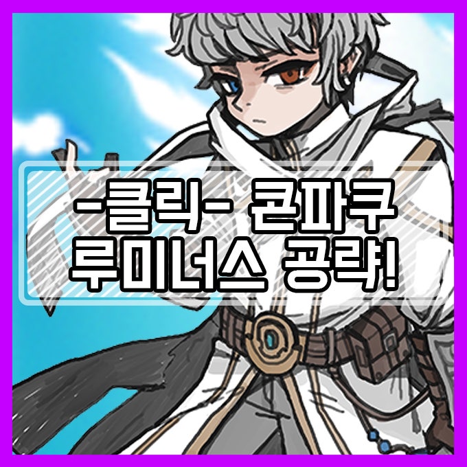 메이플스토리 루미너스 스킬트리 [콘파쿠] 메이플 루미너스 빛 어둠 추천 : 네이버 블로그