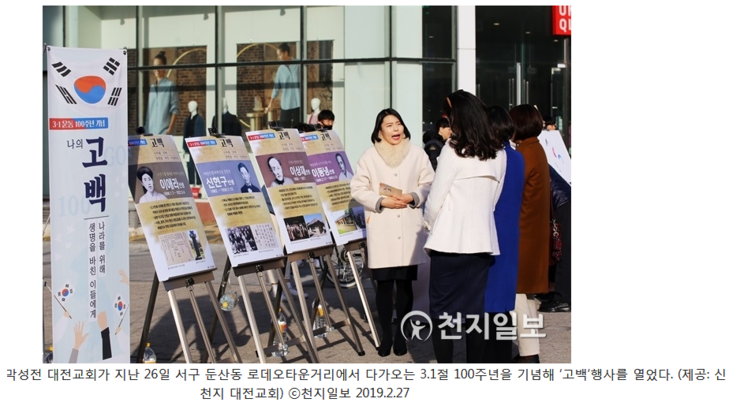  신천지 대전교회, 3.1절 100주년 맞아 독립투사에게 내 마음 `고백`!!