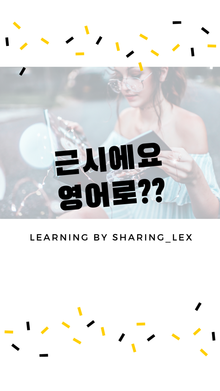  저 근시에요~ 근시는 영어로 어떻게 말할까?