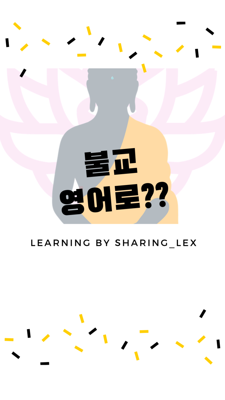  불교는 영어로 뭐라고 할까?