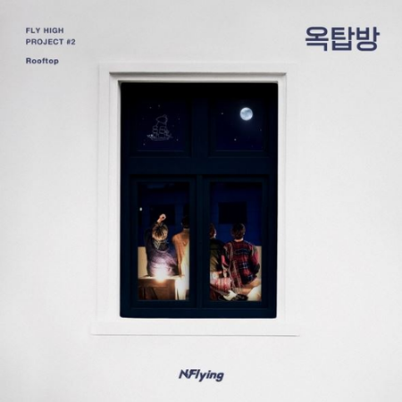  엔플라잉 '옥탑방'을 듣고. 음원 사재기에 대해.