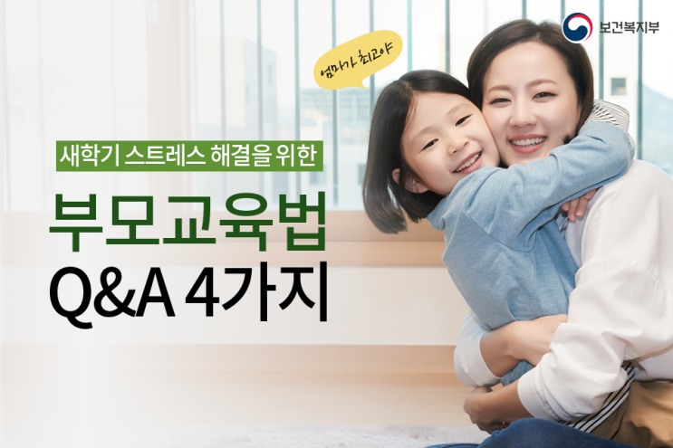  새학기 스트레스 증상 해결을 위한 부모교육법 Q&A