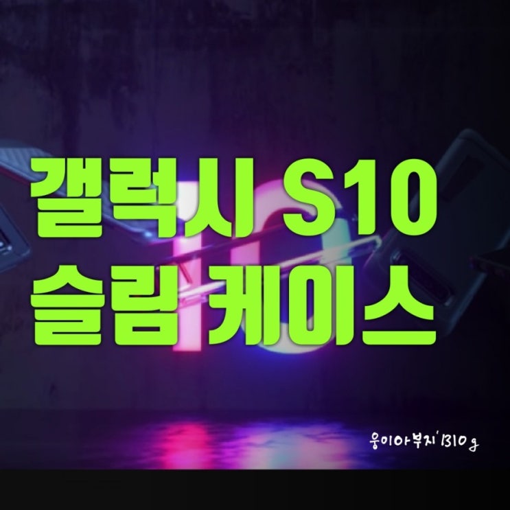  삼성 갤럭시S10 케이스 추천 : 슈피겐,토탈리, 토라스 슬림 케이스