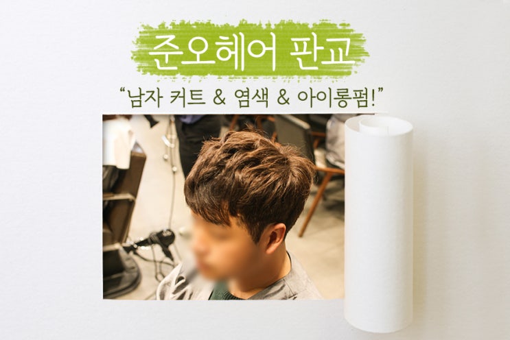  [ 판교역 미용실 ] 준오헤어 알파돔시티점에서 ️️️남자 아이롱펌! 베테랑 앤 수석디자이너님께 시술받은 후기!
