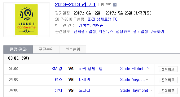 2019.03.02 리그앙(프랑스 리그1) (SM캉 PSG | 랭스 아미앵 | 앙제 모나코) 2019.03.02 리그앙(프랑스 리그1) (SM캉 PSG | 랭스 아미앵 | 앙제 모나코)