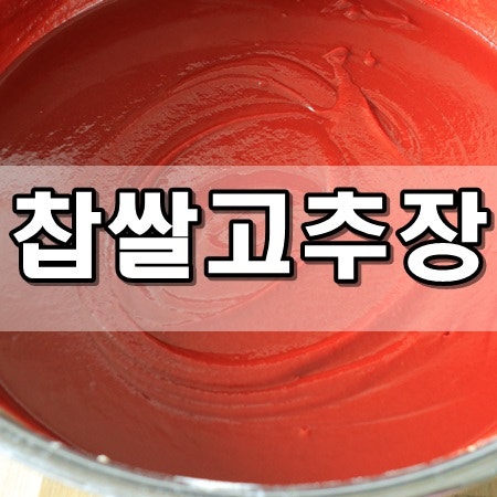 찹쌀고추장 담그는 법 재료비율