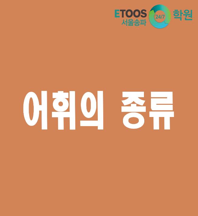  [이투스247학원 서울송파점/수능대비/국어문법] 어휘의 종류 - 전문어, 유행어, 은어