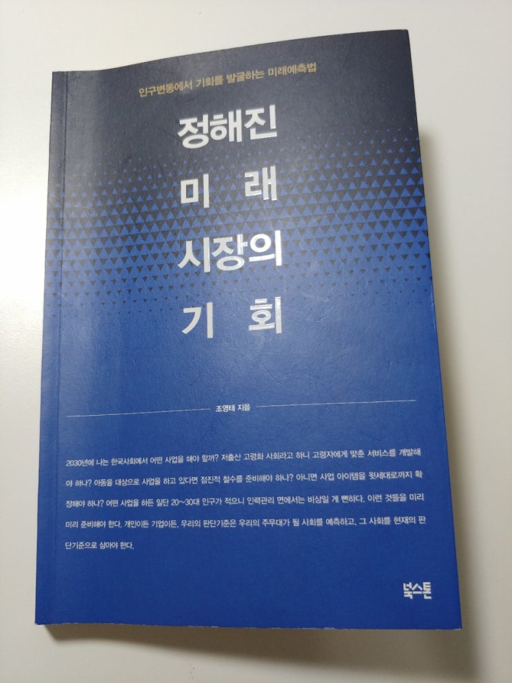  정해진 미래 시장의 기회 (조영태)