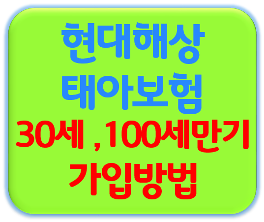 태아보험 30세만 100세만기 합리적인 설계방향은?