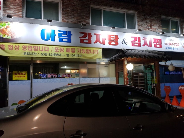  교하맛집)양도 많고, 맛있는 아람감자탕