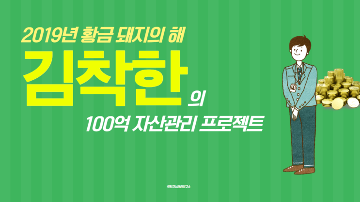 [안내] 김착한의 100억 자산관리 프로젝트 연재 시작!