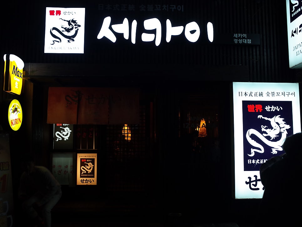 세카이 경성대점 사진 2
