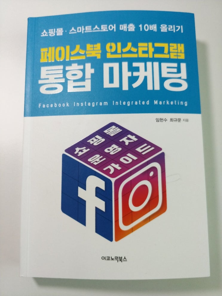  페이스북인스타그램통합마케팅 (임헌수,최규문)