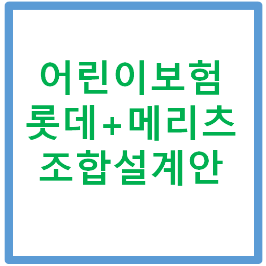  롯데도담도담어린이종합설계VS롯데도담도담+메리츠내맘같은어린이무해지2 로 유사암진단비 3000만원