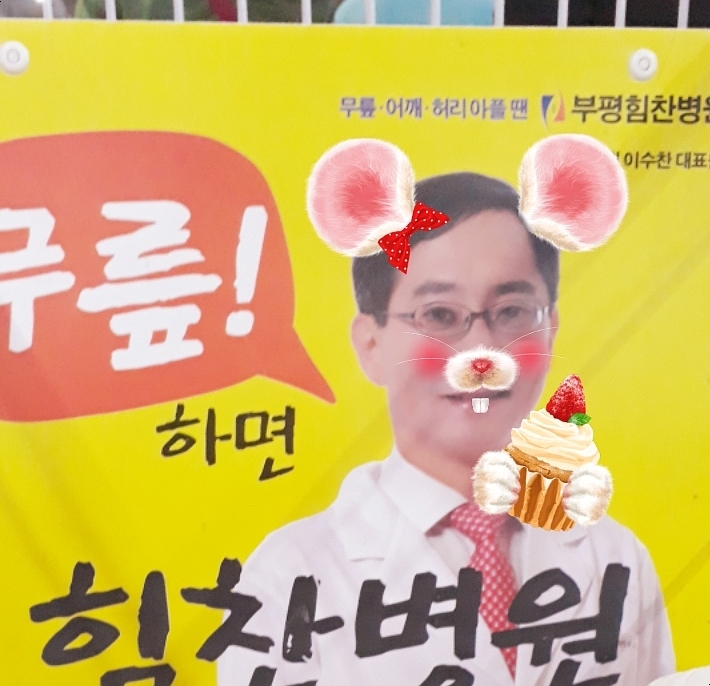  부평힘찬병원 이수찬 원장님~ 이쁘게 봐주세요^^